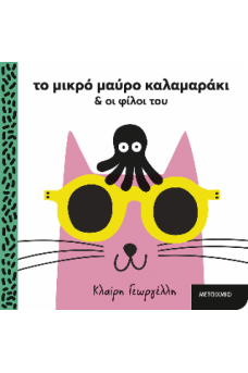 Το μικρό μαύρο καλαμαράκι και οι φίλοι του